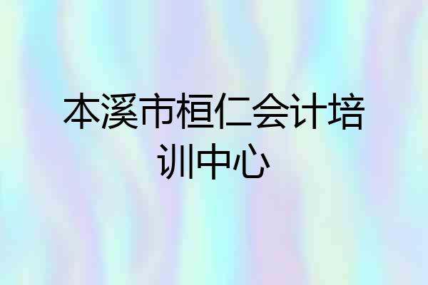 本溪市桓仁会计培训中心