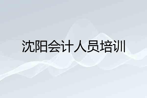 沈阳会计人员培训