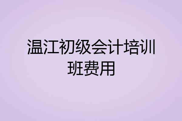 温江初级会计培训班费用