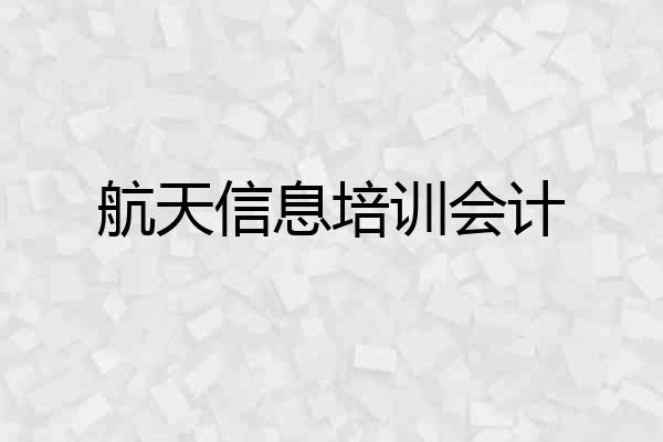 航天信息培训会计
