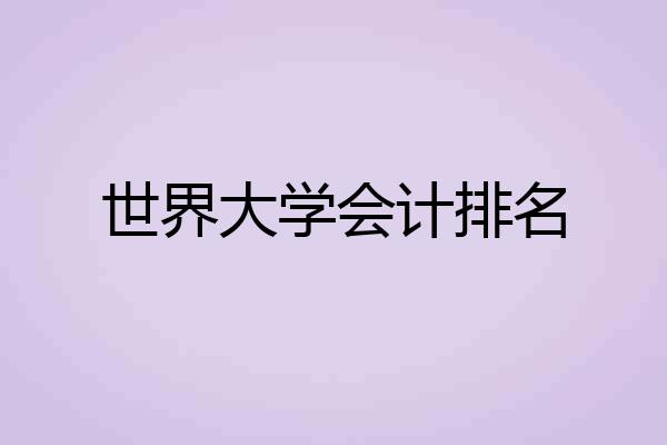 世界大学会计排名