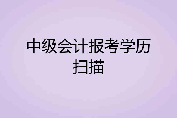 中级会计报考学历扫描