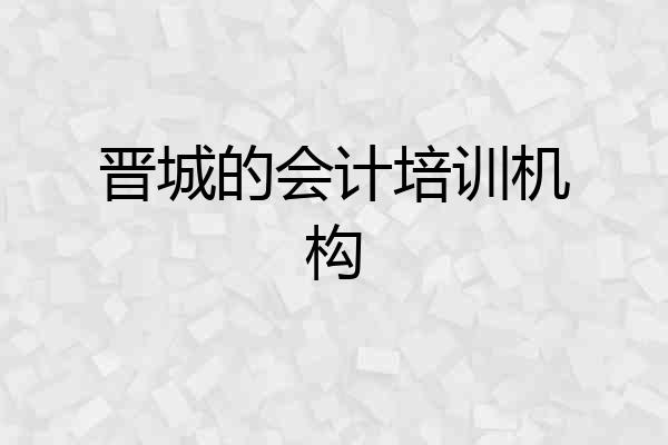 晋城的会计培训机构