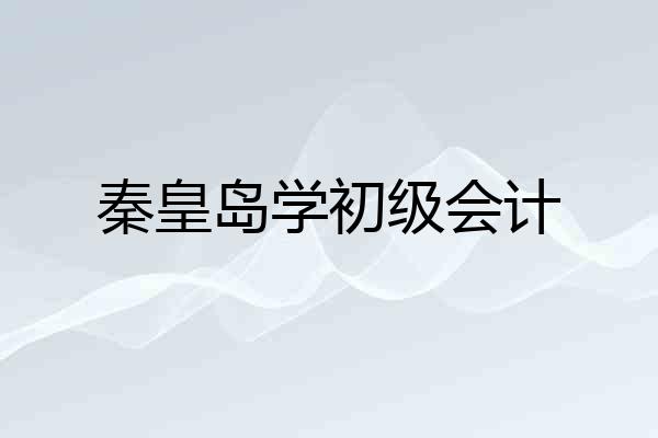 秦皇岛学初级会计