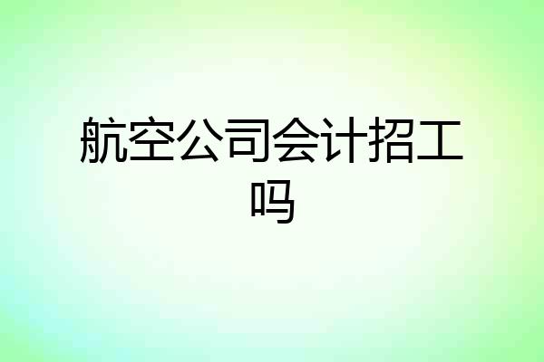 航空公司会计招工吗