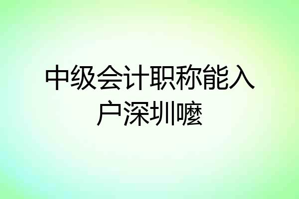 中级会计职称能入户深圳嚒