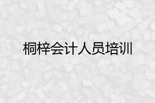 桐梓会计人员培训