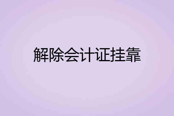 解除会计证挂靠