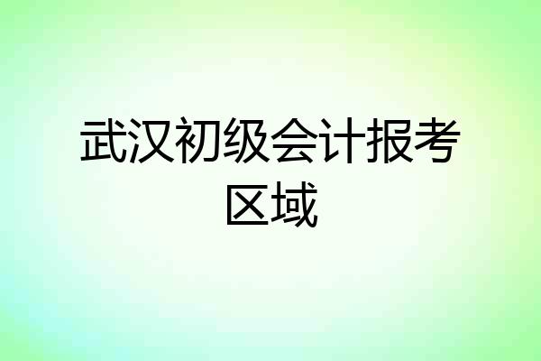 武汉初级会计报考区域