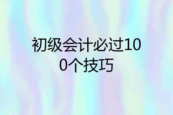 初级会计必过100个技巧