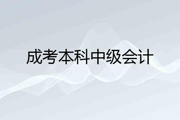 成考本科中级会计