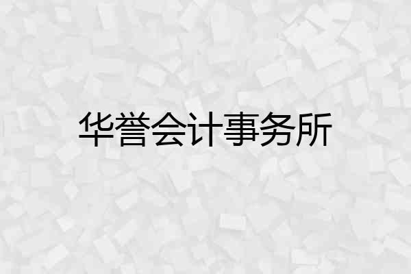 华誉会计事务所