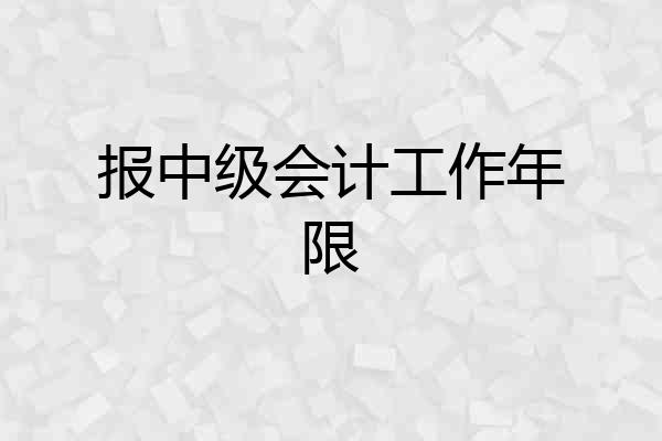 报中级会计工作年限