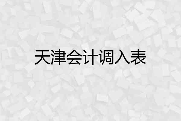 天津会计调入表