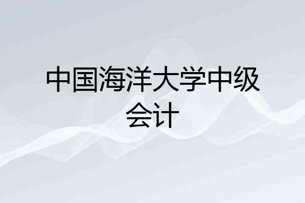 中国海洋大学中级会计