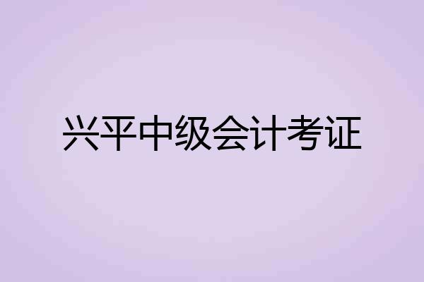 兴平中级会计考证