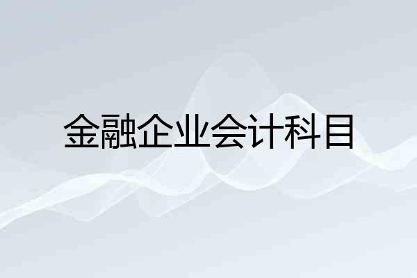 金融企业会计科目