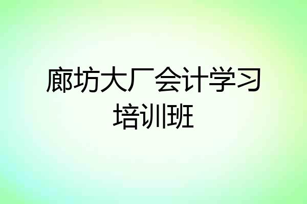 廊坊大厂会计学习培训班