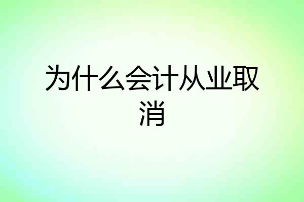 为什么会计从业取消