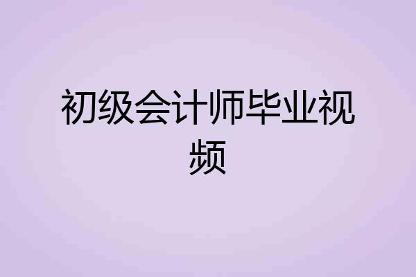 初级会计师毕业视频