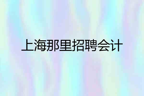 上海那里招聘会计