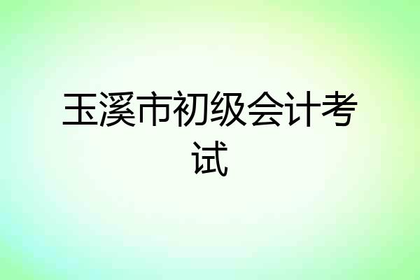 玉溪市初级会计考试