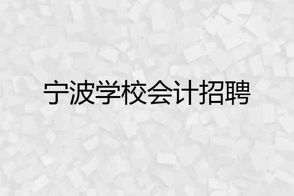 宁波学校会计招聘