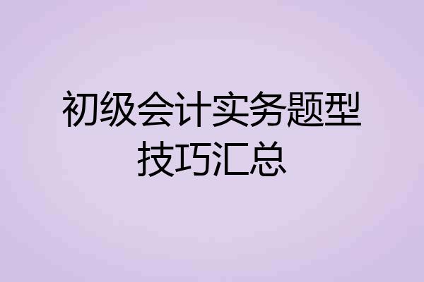 初级会计实务题型技巧汇总
