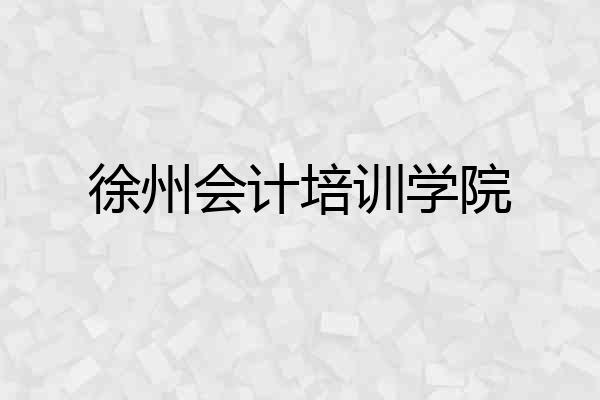 徐州会计培训学院