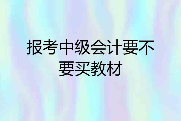 报考中级会计要不要买教材