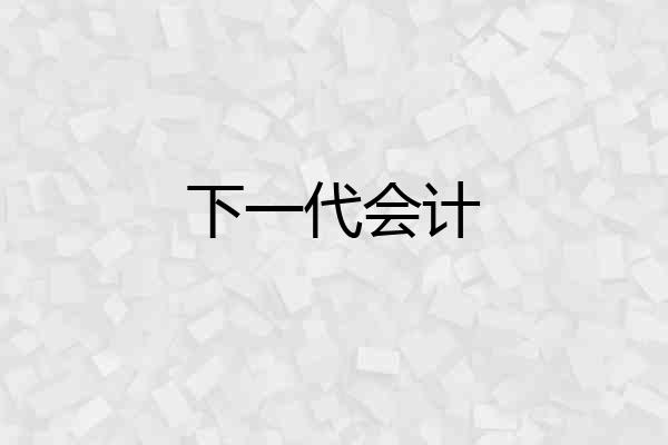 下一代会计