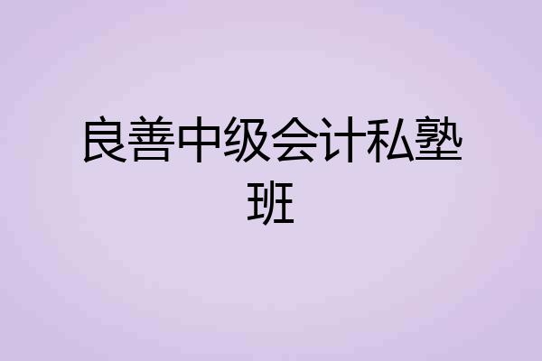 良善中级会计私塾班