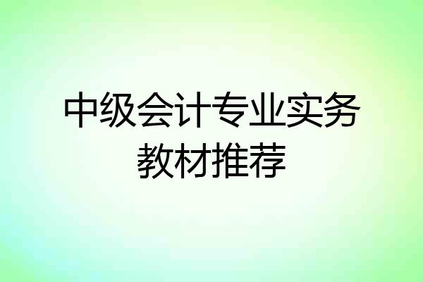 中级会计专业实务教材推荐