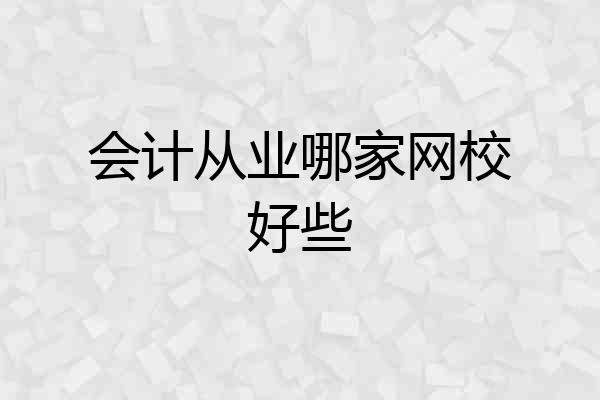 会计从业哪家网校好些