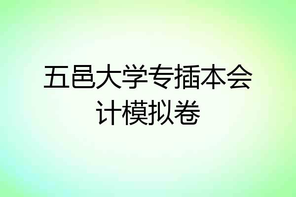 五邑大学专插本会计模拟卷