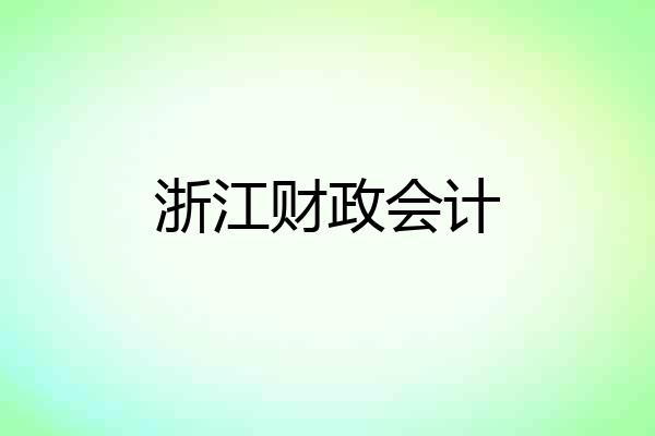 浙江财政会计