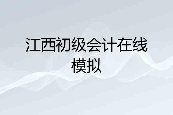 江西初级会计在线模拟