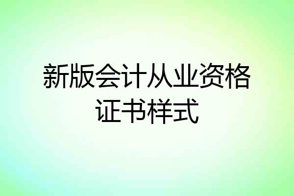 新版会计从业资格证书样式