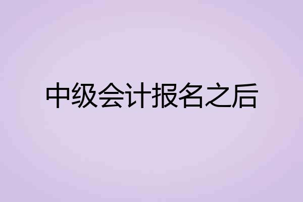 中级会计报名之后