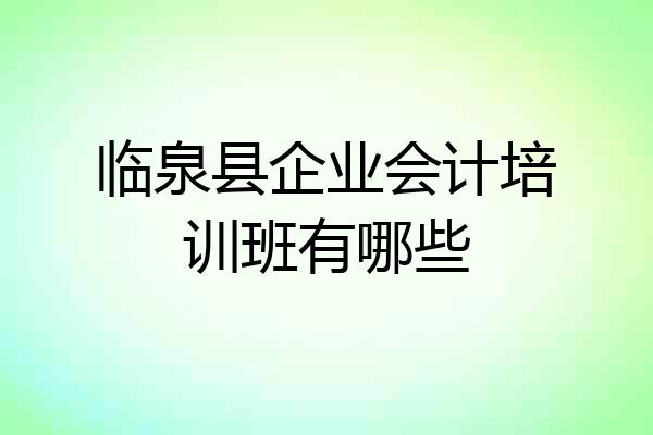 临泉县企业会计培训班有哪些