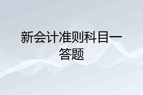 新会计准则科目一答题