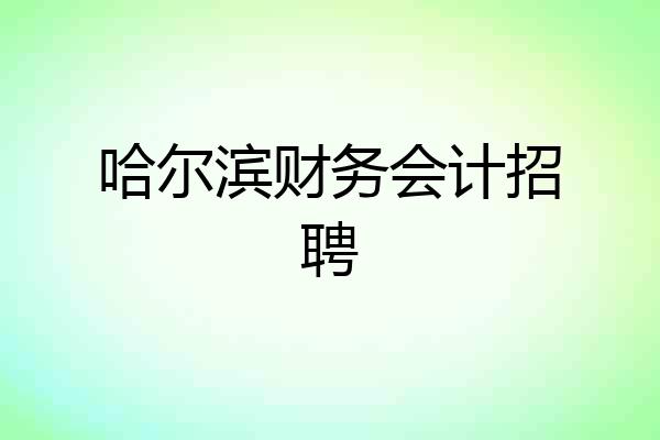 哈尔滨财务会计招聘