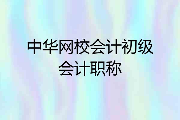 中华网校会计初级会计职称