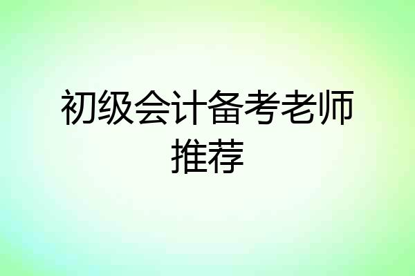初级会计备考老师推荐