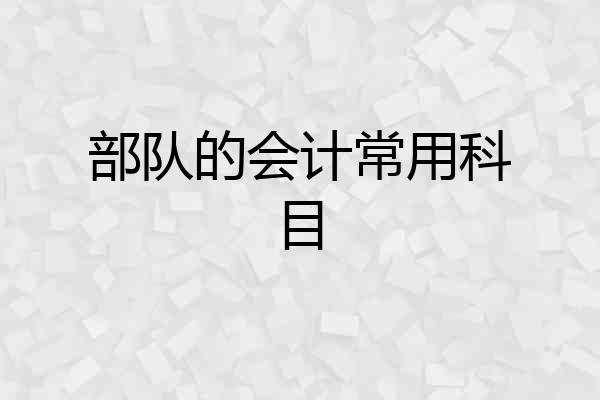 部队的会计常用科目