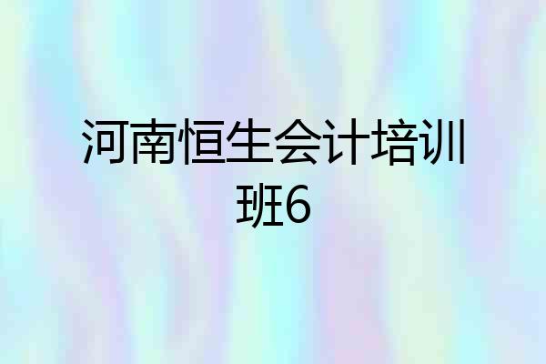 河南恒生会计培训班6