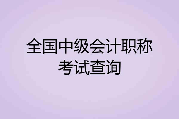 全国中级会计职称考试查询