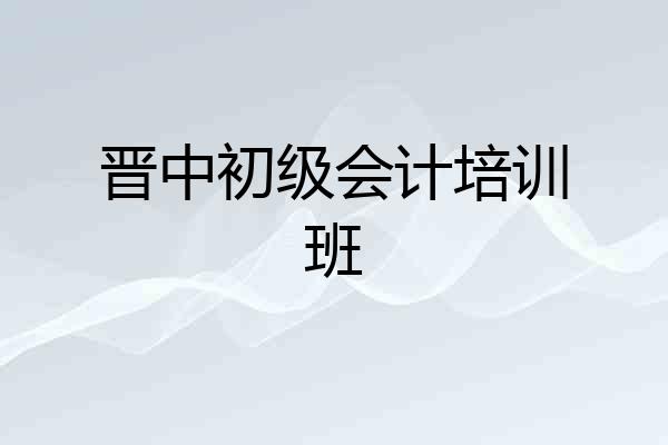 晋中初级会计培训班