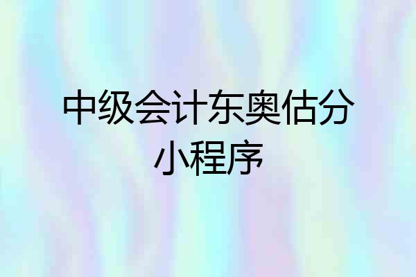 中级会计东奥估分小程序