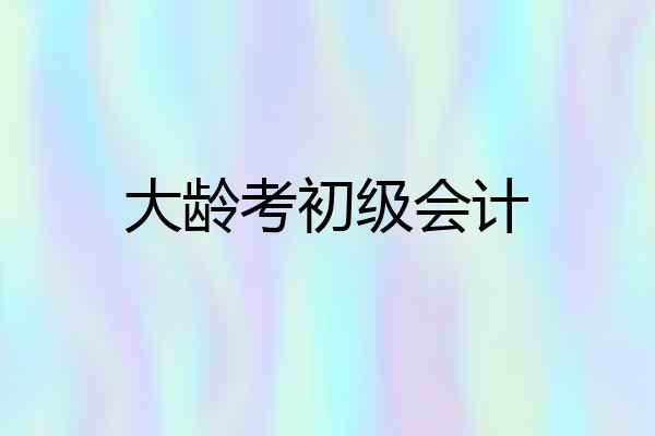 大龄考初级会计